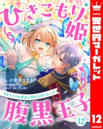 ひきこもり姫と腹黒王子 VSヒミツの巫女と目の上のたんこぶ 12