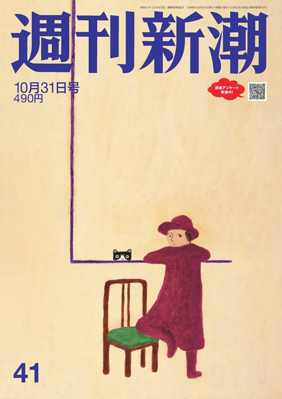 週刊新潮 2024年10月31日号