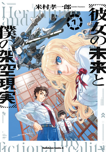 彼女の未来と僕の架空現実