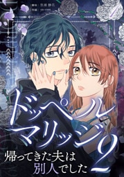 ドッペルマリッジ2　分冊版　1話