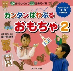 カンタンぱわふるおもちゃ2　10分でつくって60分あそべる