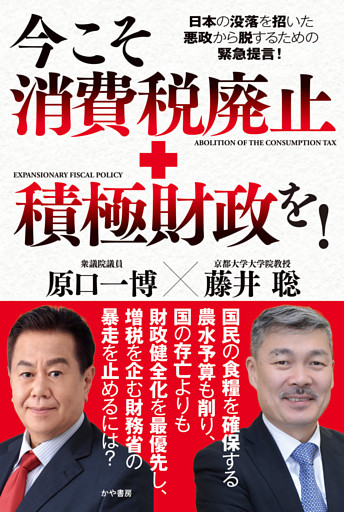 今こそ消費税廃止＋積極財政を！
