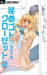 秘めゴトクローゼット【マイクロ】（２）