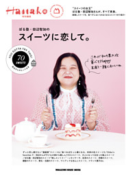 Hanako特別編集　ぼる塾・田辺智加のスイーツに恋して。 表紙