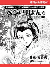 ペンにりぼんを〜漫画家・井出智香恵物語〜【単話版】６３