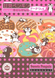 甘党ペンギン（２）