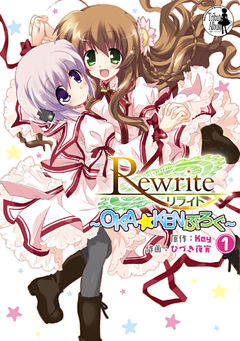 Rewrite ～OKA☆KENぶろぐ～