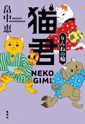 猫君　りんねの輪