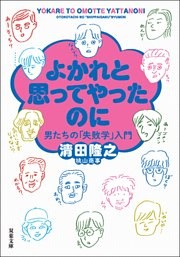 よかれと思ってやったのに 男たちの「失敗学」入門