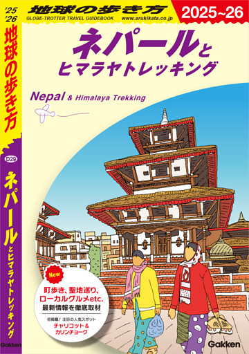 D29 地球の歩き方 ネパールとヒマラヤトレッキング 2025～2026