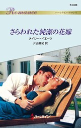 さらわれた純潔の花嫁