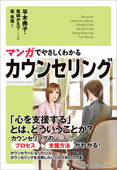 マンガでやさしくわかるカウンセリング
