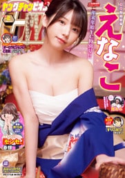 ヤングチャンピオン2026年新年No.2