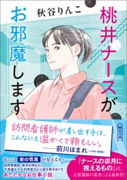 桃井ナースがお邪魔します