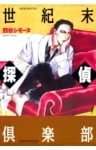 世紀末探偵倶楽部