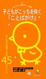 子どもがこっちを向く「ことばがけ」 : みんなが笑顔になる45のヒント