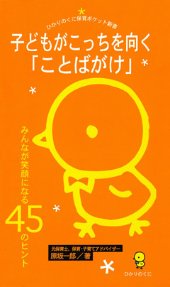 子どもがこっちを向く「ことばがけ」 : みんなが笑顔になる45のヒント