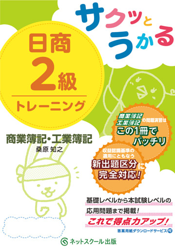 サクッとうかる日商２級商業簿記・工業簿記トレーニング