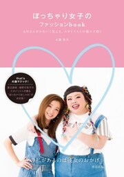 ぽっちゃり女子のファッションbook太めさんがかわいく見える、スタイリストの（秘）スゴ技!!
