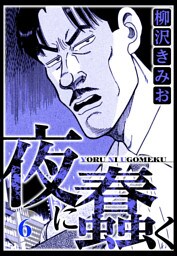 夜に蠢く 6（ハーパーコリンズ・ジャパン×アルト出版）
