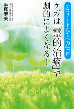 アスリートたちへの伝言　ケガは霊的治癒で劇的によくなる