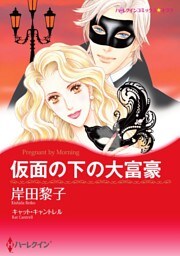 仮面の下の大富豪【分冊】 11巻