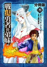 戦犯勇者の弟妹【分冊版】19