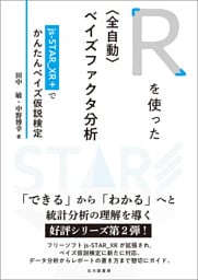 Ｒを使った〈全自動〉ベイズファクタ分析：js-STAR_XR＋でかんたんベイズ仮説検定