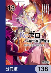 Ｒｅ：ゼロから始める異世界生活 第四章 聖域と強欲の魔女【分冊版】　138