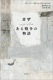 ガザ　ある戦争の物語