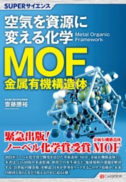 SUPERサイエンス 空気を資源に変える化学MOF（金属有機構造体）