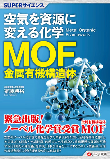 SUPERサイエンス 空気を資源に変える化学MOF（金属有機構造体）
