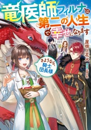 竜医師フィルナは第二の人生で幸せになります 1～3巻セット