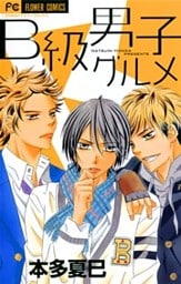 B級男子グルメ