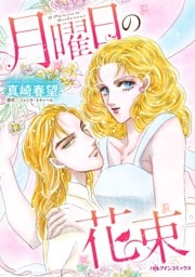 月曜日の花束【分冊】 2巻