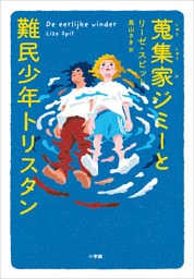 蒐集家ジミーと難民少年トリスタン