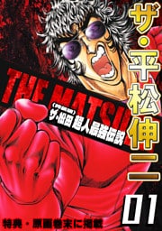 ザ・平松伸二　ザ・松田　超人最強伝説1<特典・原画入り特装版>