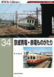 RM Re-Library 34 京成青電赤電ものがたり 表紙