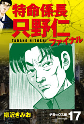 特命係長 只野仁ファイナル デラックス版 17 電子書籍 コミック 小説 実用書 なら ドコモのdブック