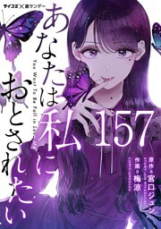 あなたは私におとされたい【単話】（１５７）