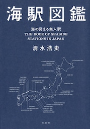 海駅図鑑【特別豪華カラー版】　海の見える無人駅