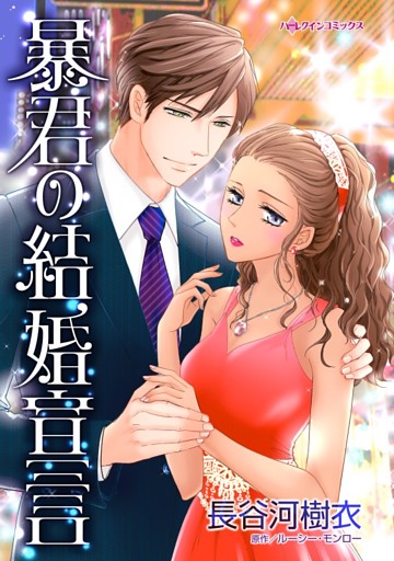 暴君の結婚宣言【分冊】