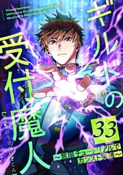 ギルドの受付魔人～無限チュートリアルでカンスト突破～ 第33話