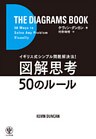 イギリス式シンプル問題解決法! 図解思考50のルール
