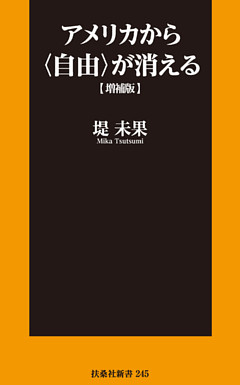 アメリカから〈自由〉が消える　増補版