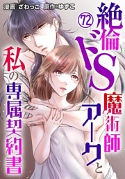 絶倫ドS魔術師アークと私の専属契約書 72