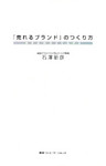 「売れるブランド」のつくり方