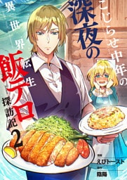 こじらせ中年の深夜の異世界転生飯テロ探訪記【単話版】 2