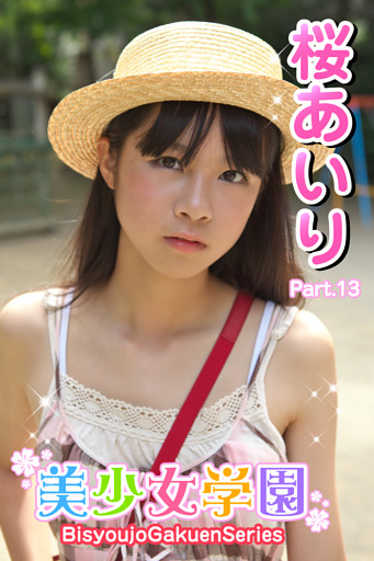 美少女学園　桜あいり　Part.13