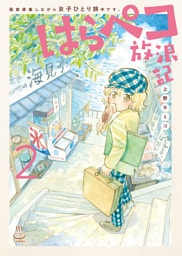 はらペコ放浪記　画家修業しながら女子ひとり旅中です。（2）
